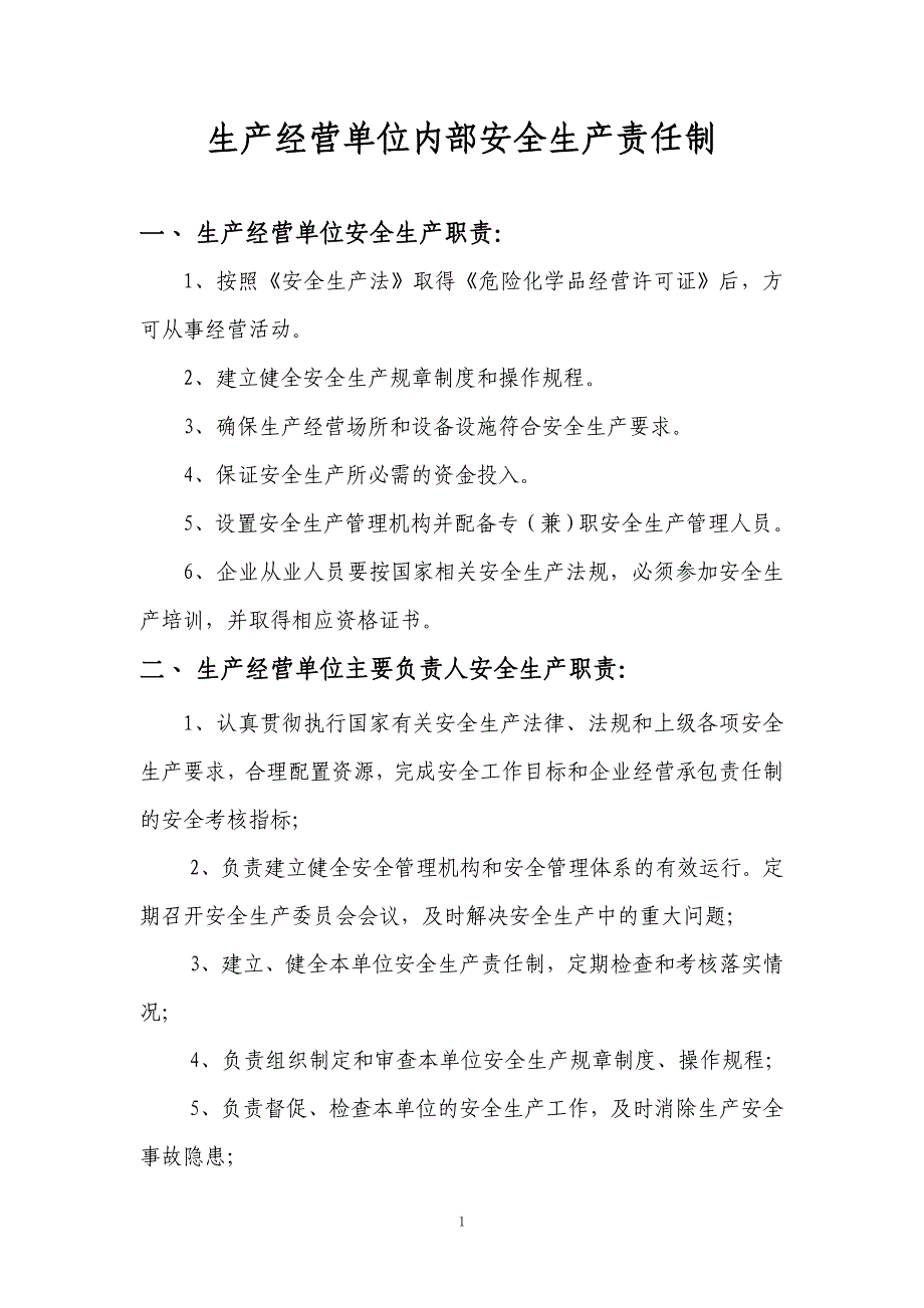 生产经营单位内部安全生产责任制_第1页