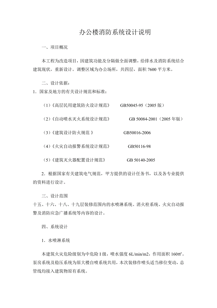 办公楼消防系统设计说明_第1页