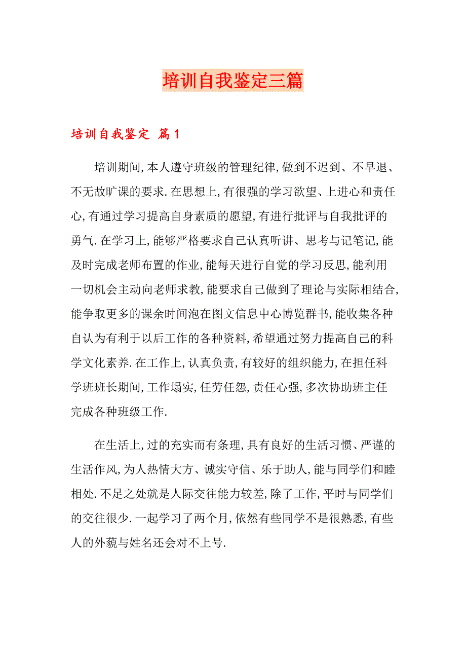 （精编）培训自我鉴定三篇_第1页