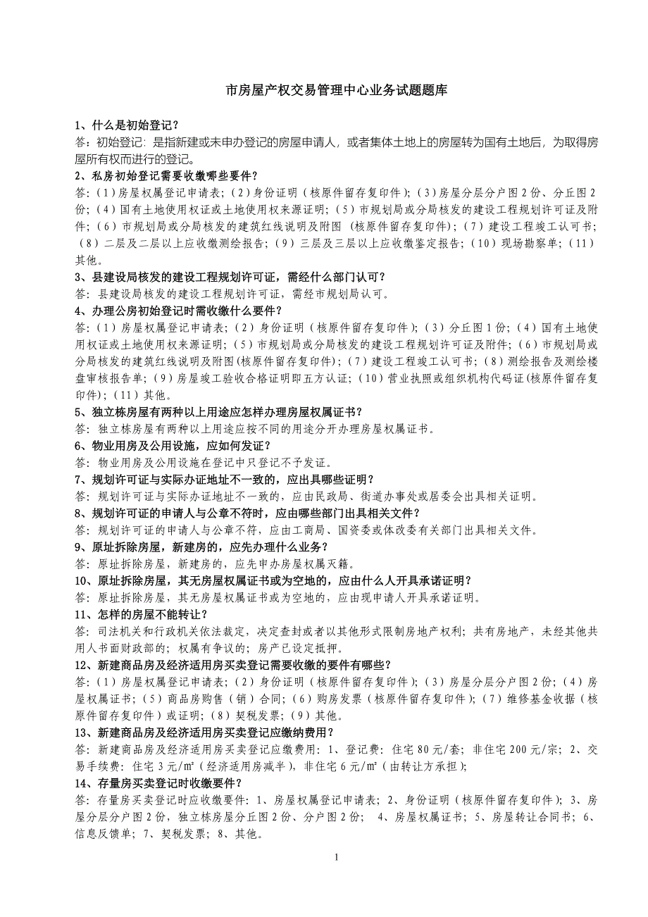 题库-房屋产权交易管理中心业务试题题库全集全集.doc_第1页