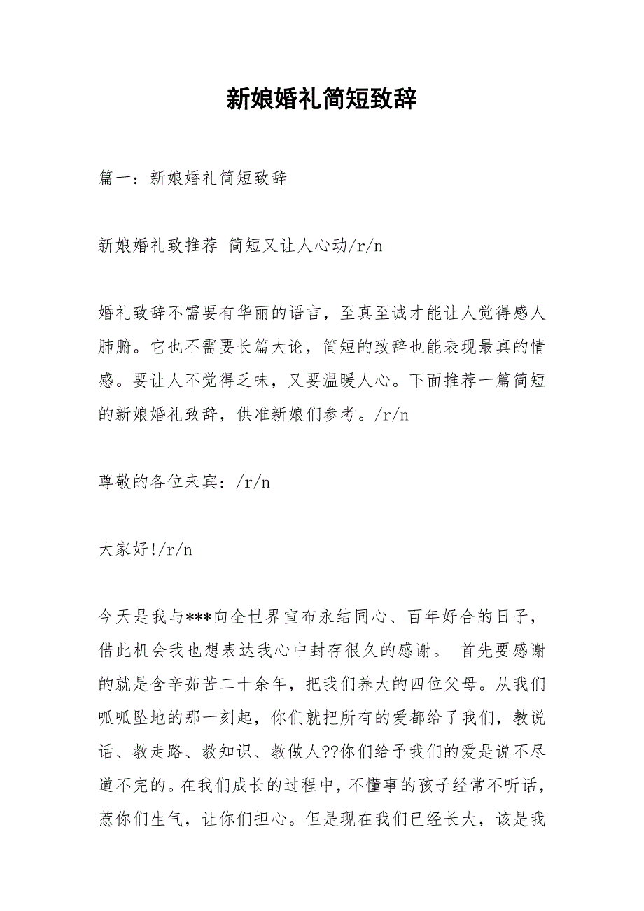 新娘婚礼简短致辞.docx_第1页