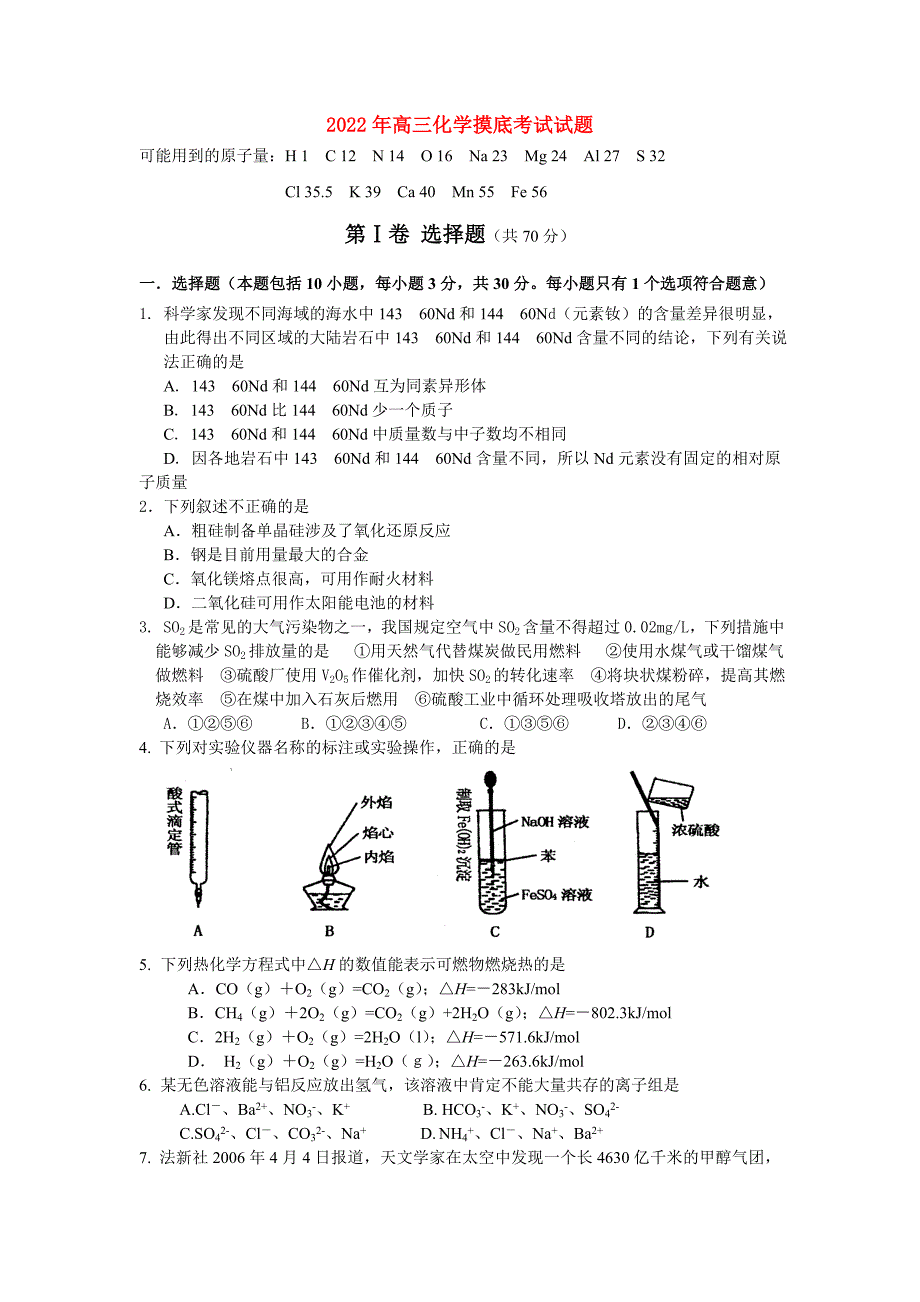 2022年高三化学摸底考试试题_第1页