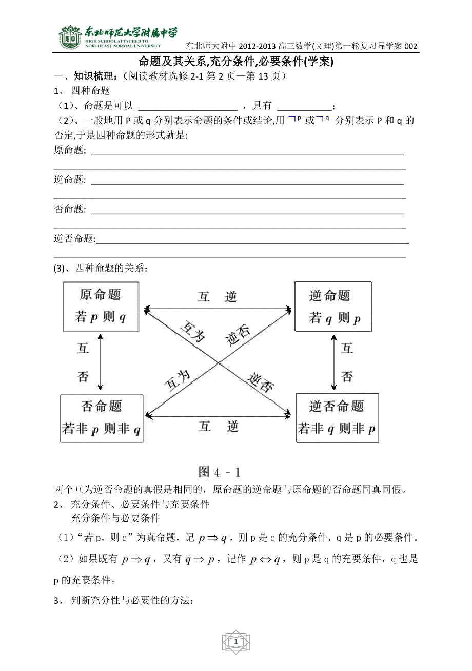 导学案--命题及其关系,充分条件,必要条件B_第1页