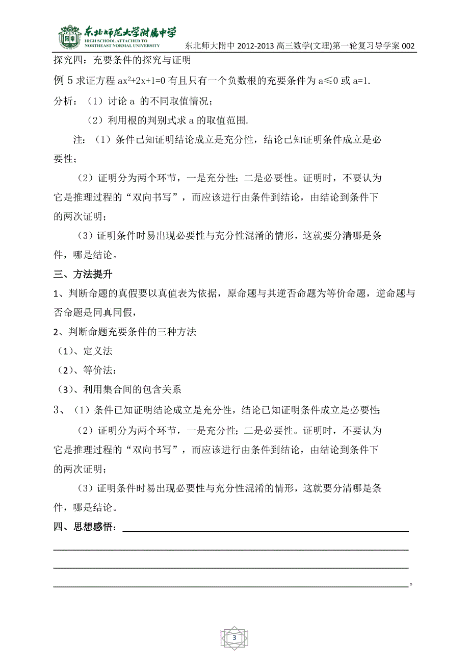 导学案--命题及其关系,充分条件,必要条件B_第3页