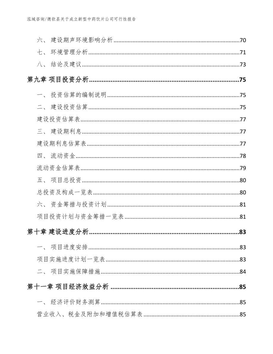 德钦县关于成立新型中药饮片公司可行性报告_第5页