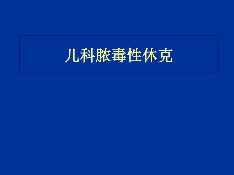 儿科脓毒症及脓毒性休克_第1页