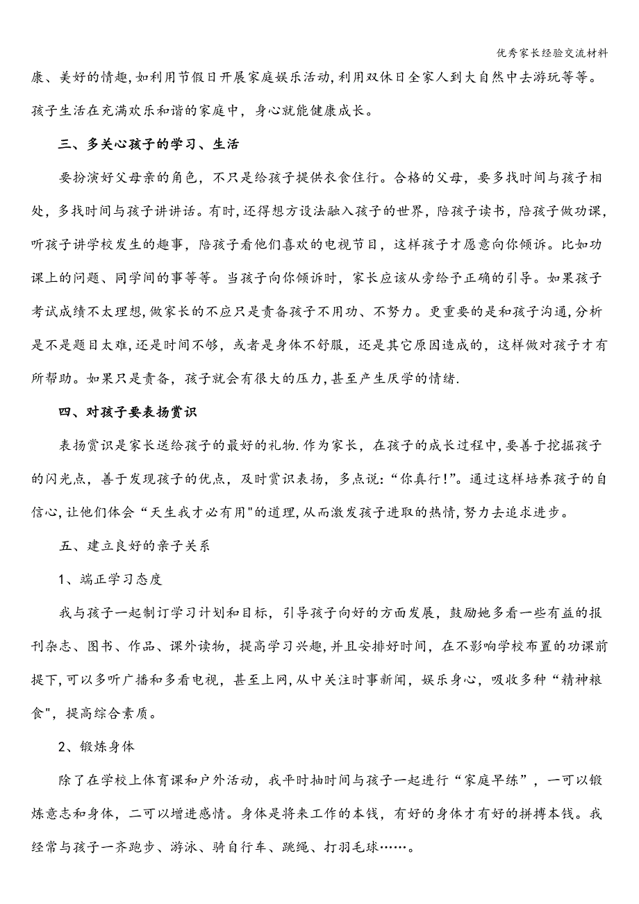 优秀家长经验交流材料.doc_第2页