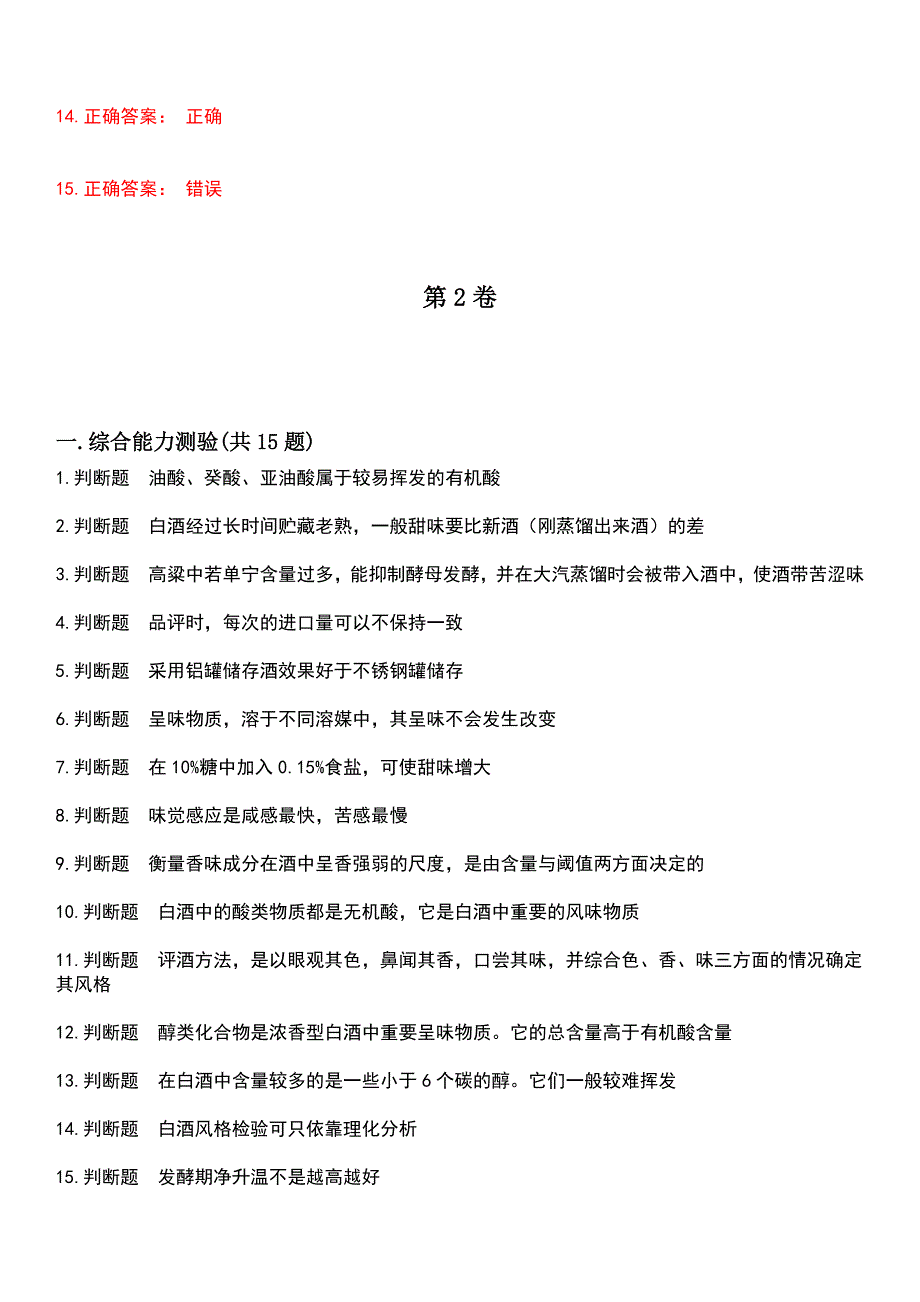 2023年酒、饮料及精制茶制造人员-品酒师考试历年高频考点卷摘选版带答案_第3页