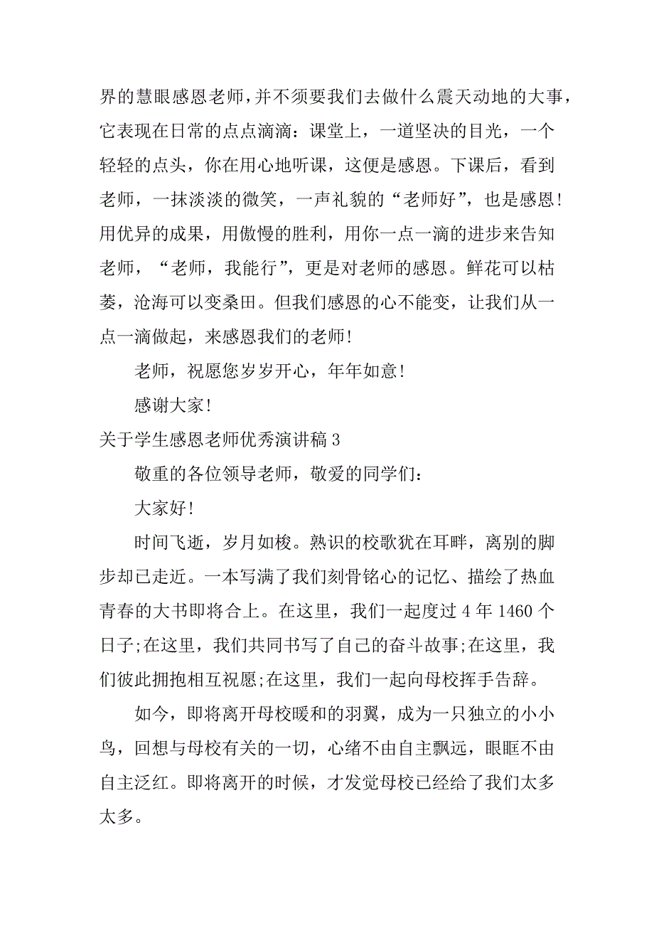 2023年关于学生感恩老师优秀演讲稿3篇(学生感恩老师的演讲稿)_第4页