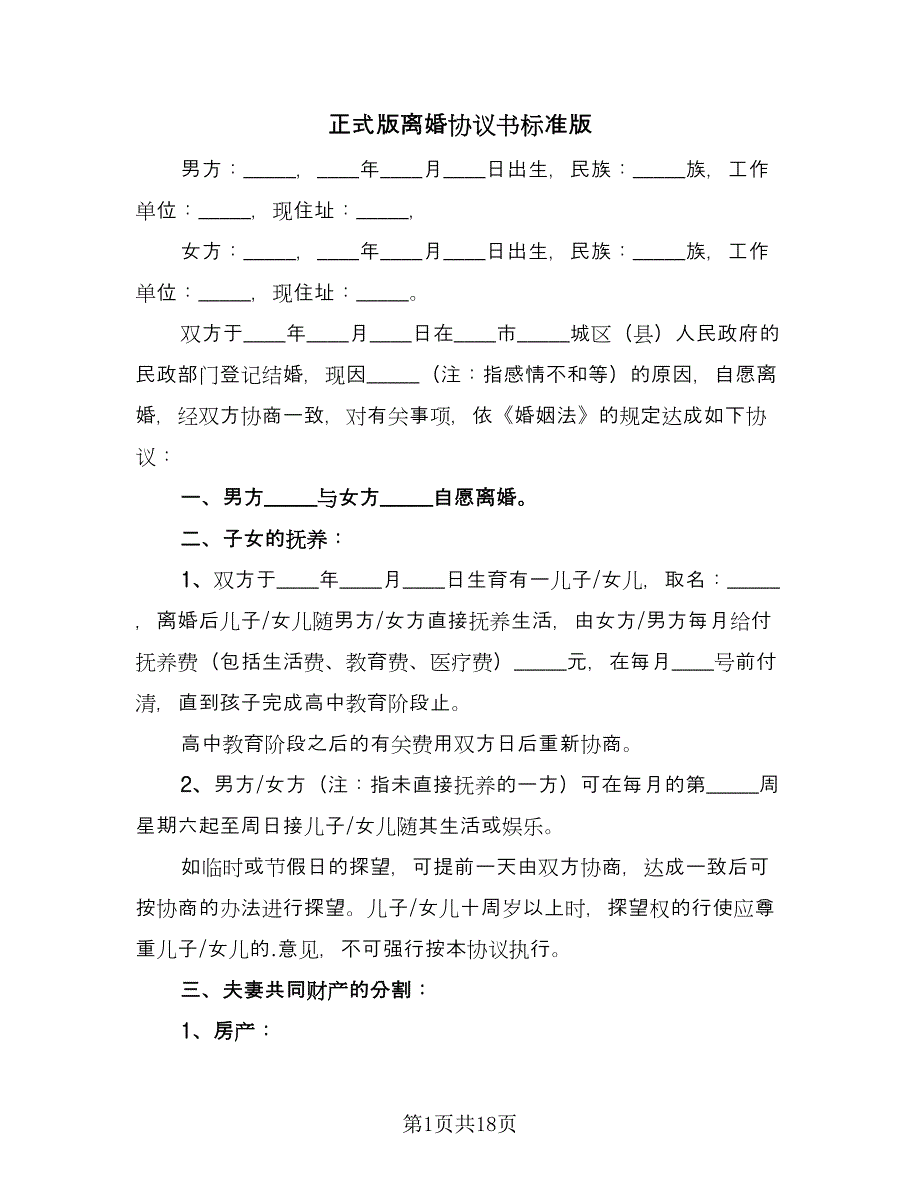 正式版离婚协议书标准版（十篇）.doc_第1页