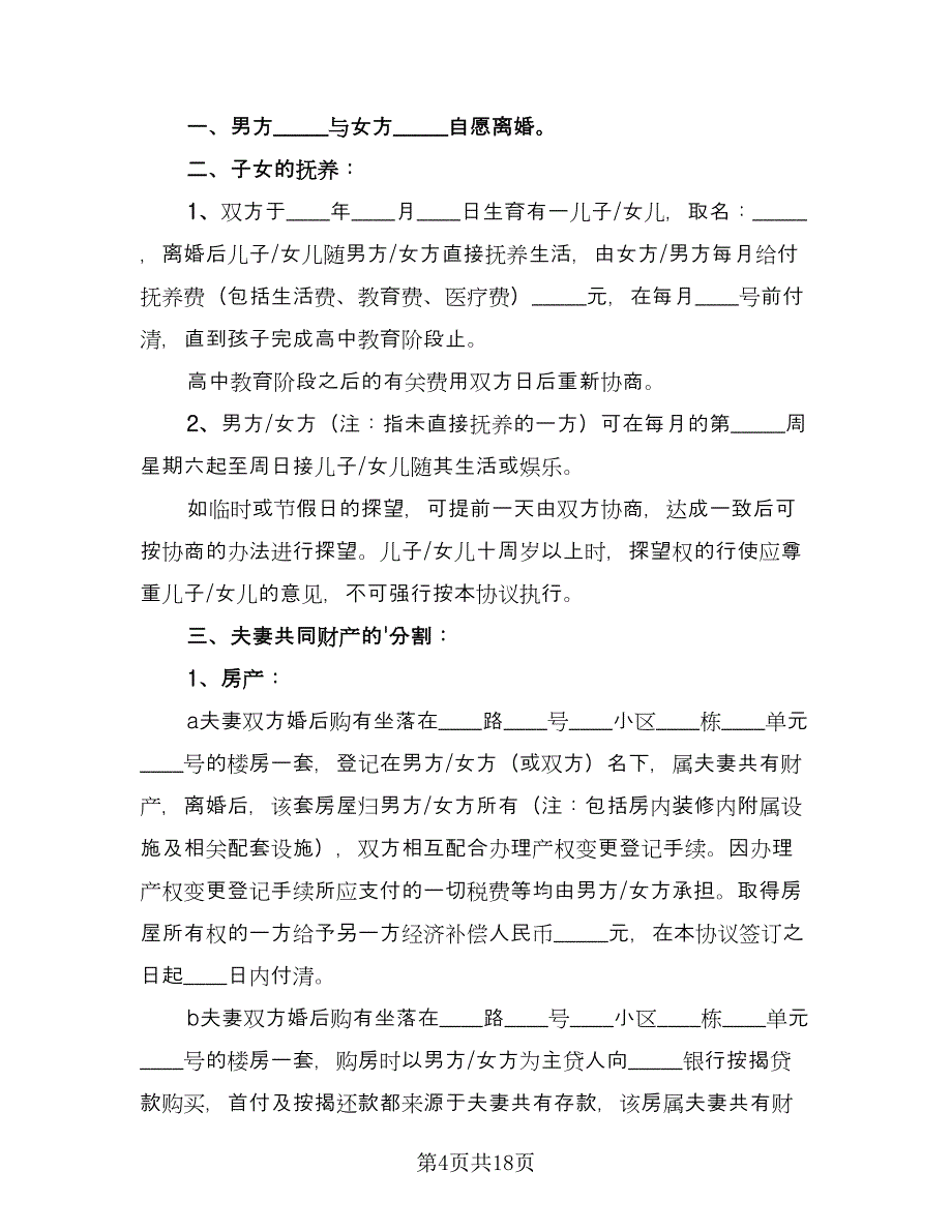 正式版离婚协议书标准版（十篇）.doc_第4页