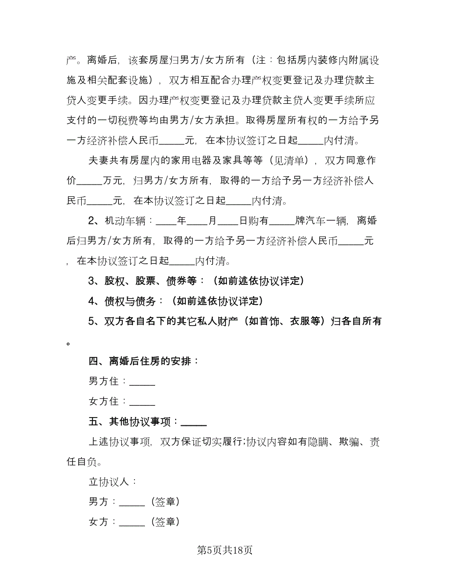 正式版离婚协议书标准版（十篇）.doc_第5页