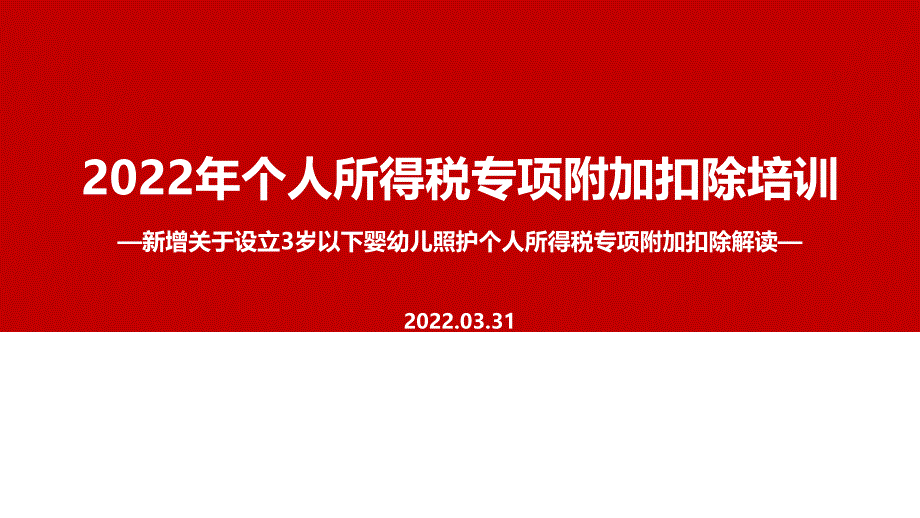 解读2022年个税专项附加扣除（含3岁婴幼儿）PPT课件_第1页