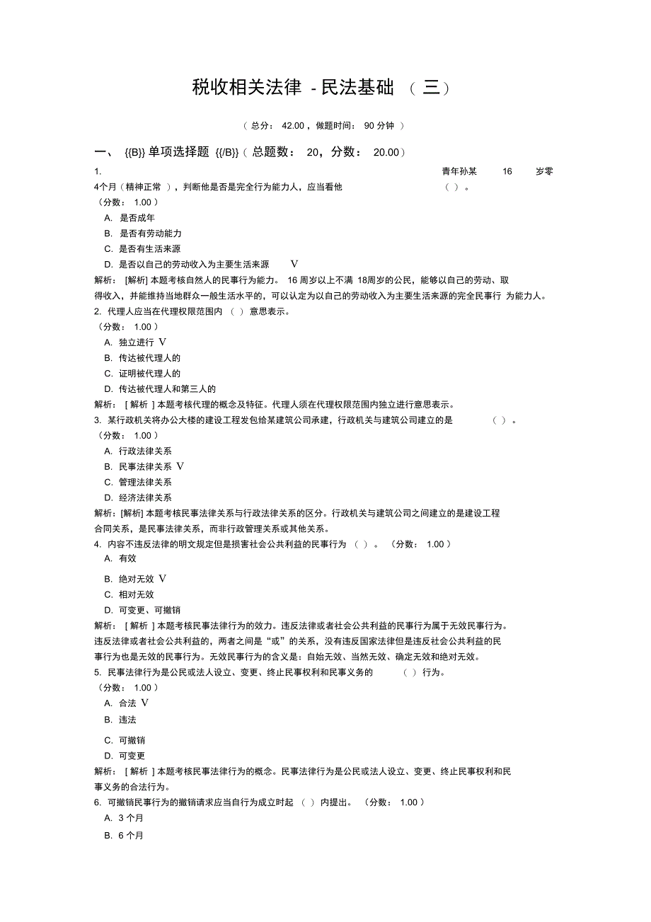 税收相关法律-民法基础(三)_第1页