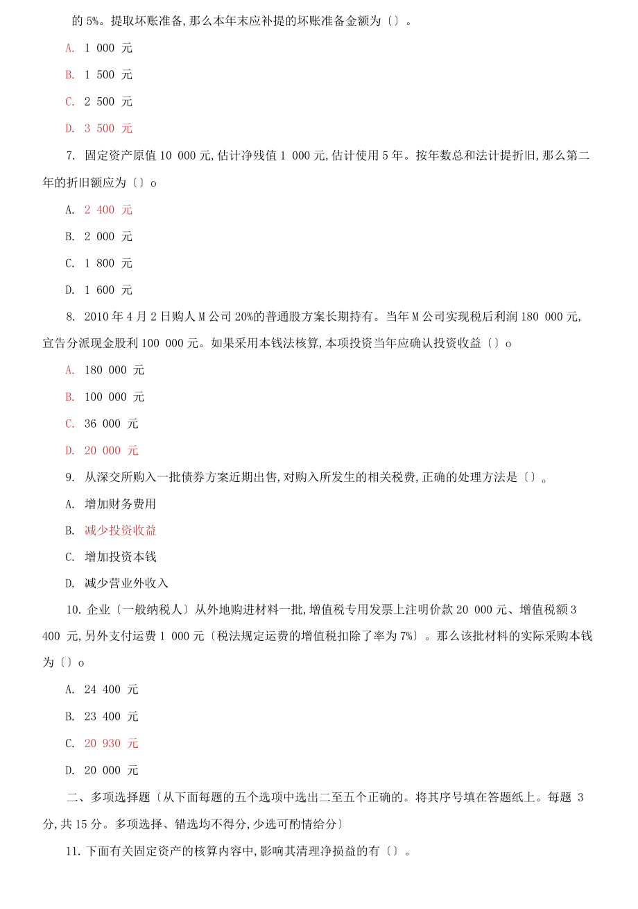 国家开放大学电大《中级财务会计一》期末试题题库及答案试卷代码：2590_第2页