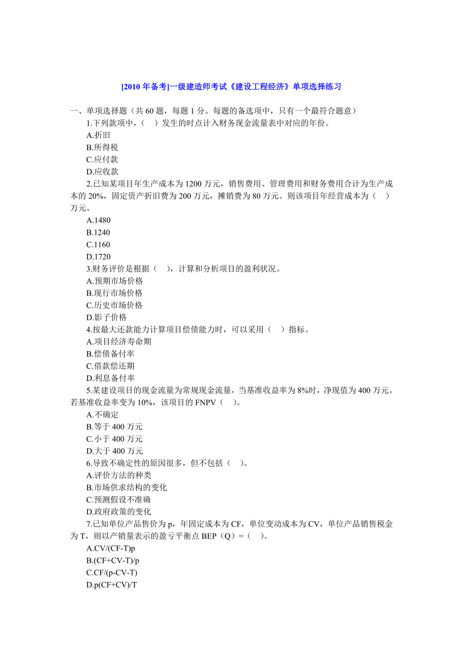 [备考]一级建造师考试《建设工程经济》单项选择练习_第1页