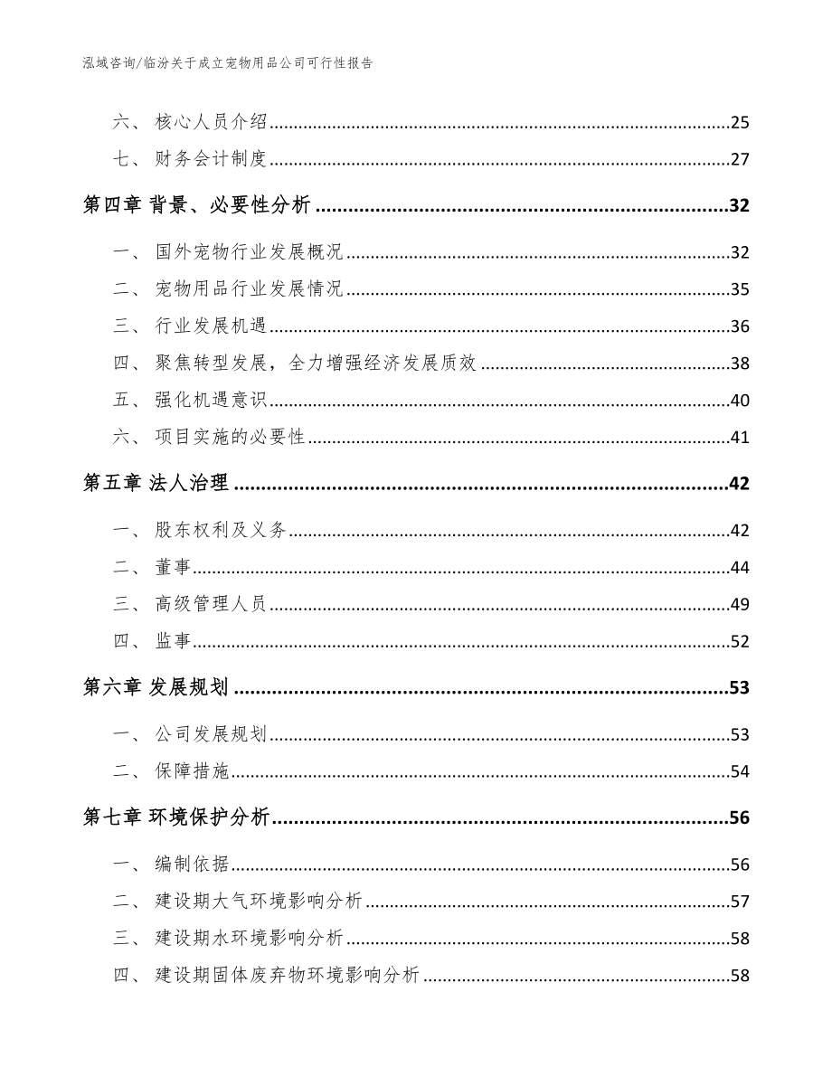 临汾关于成立宠物用品公司可行性报告模板范文_第3页