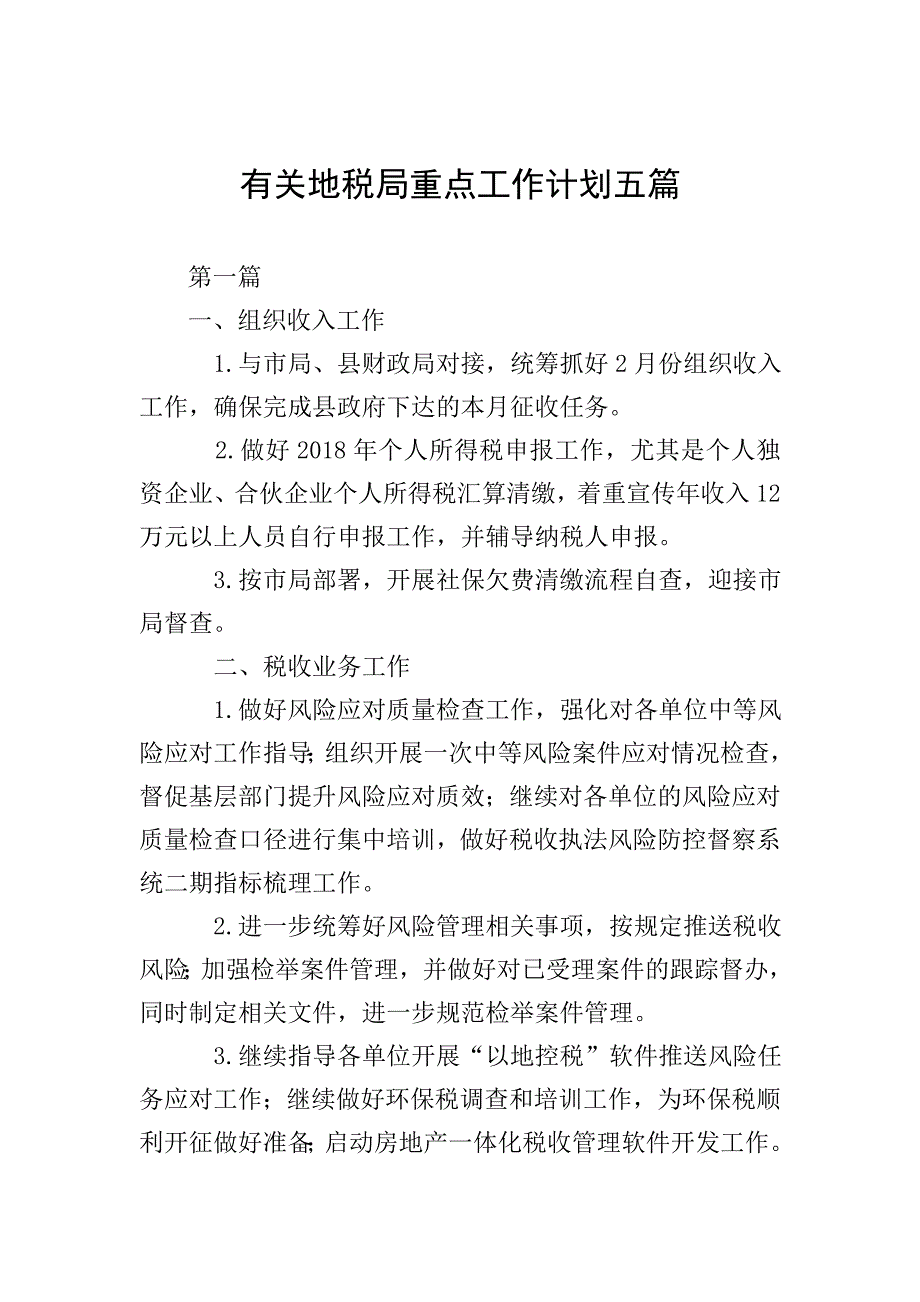 有关地税局重点工作计划五篇.doc_第1页