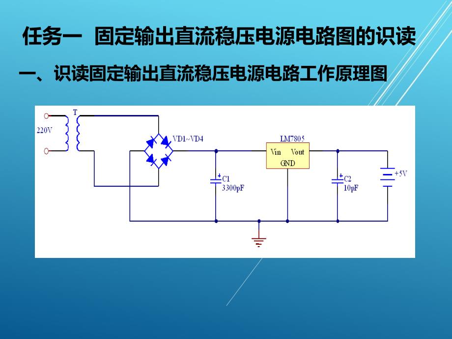 楼宇电子技术项目三---直流稳压电源的制作课件_第2页