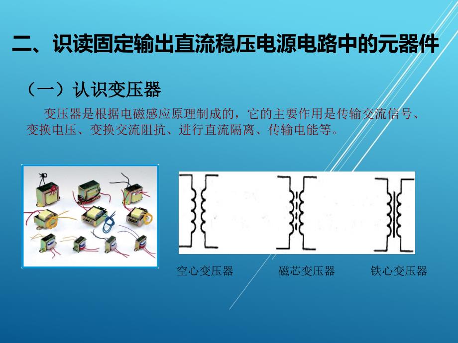 楼宇电子技术项目三---直流稳压电源的制作课件_第3页