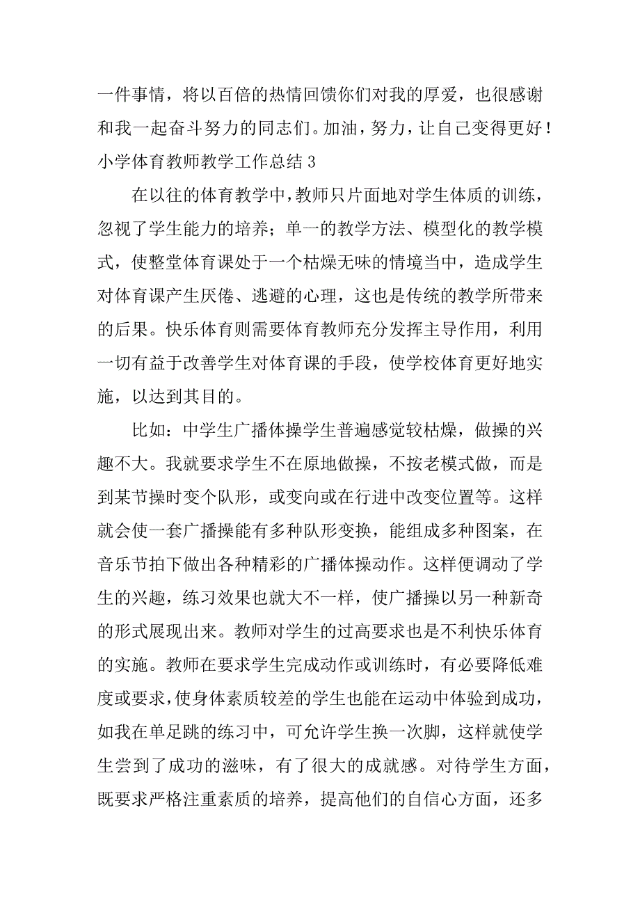 小学体育教师教学工作总结7篇_第5页