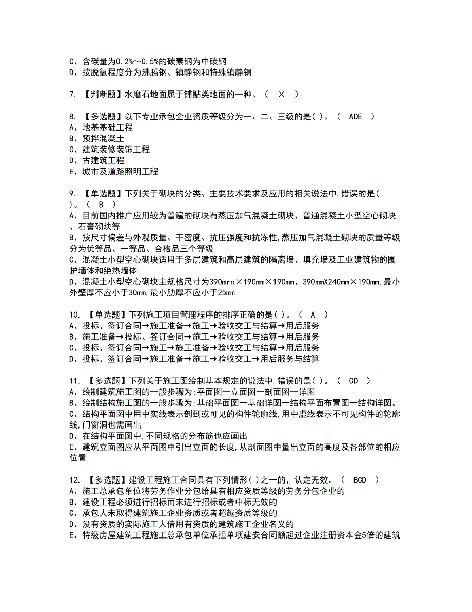 2022年质量员-土建方向-通用基础(质量员)资格考试内容及考试题库含答案套卷13_第2页