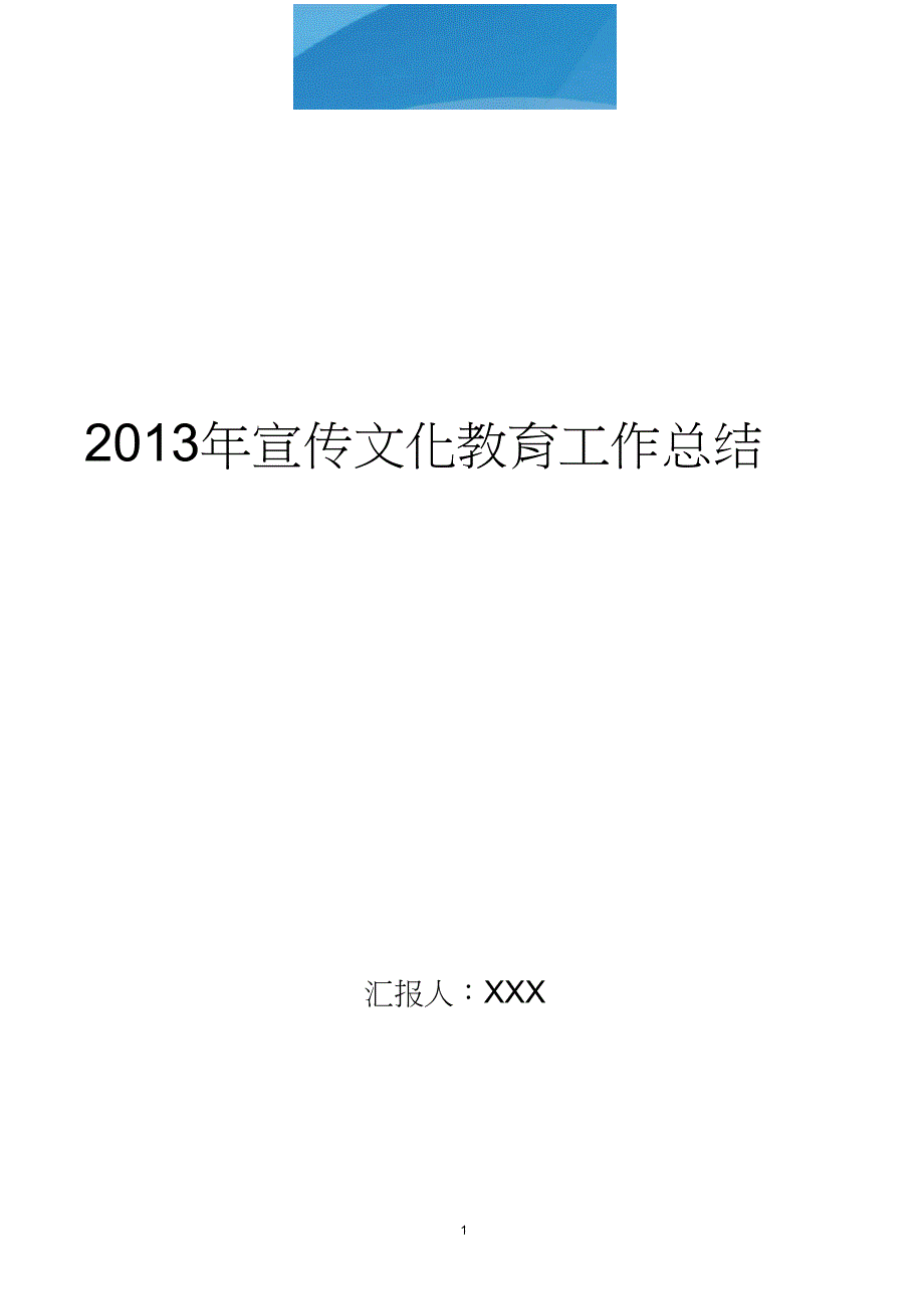 2020年宣传文化教育工作总结..doc_第1页