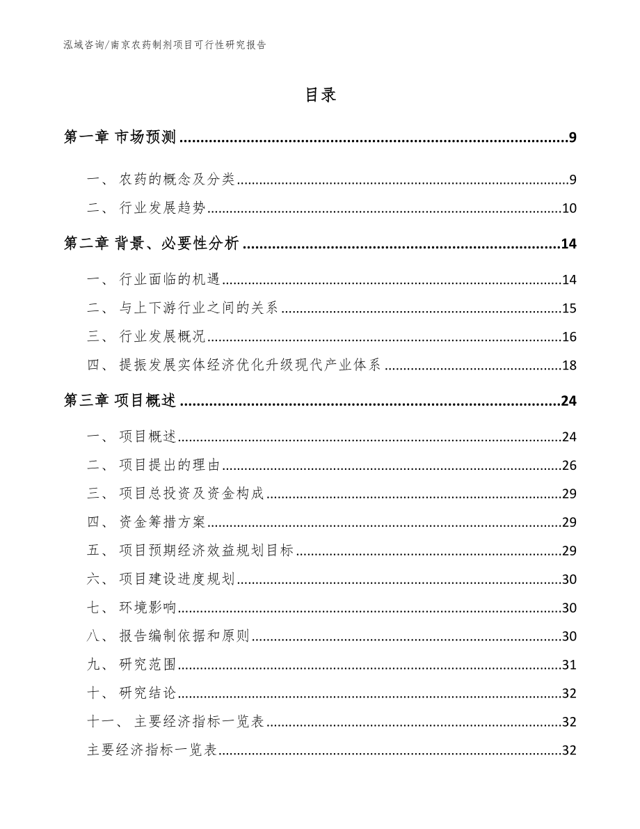 南京农药制剂项目可行性研究报告_第2页