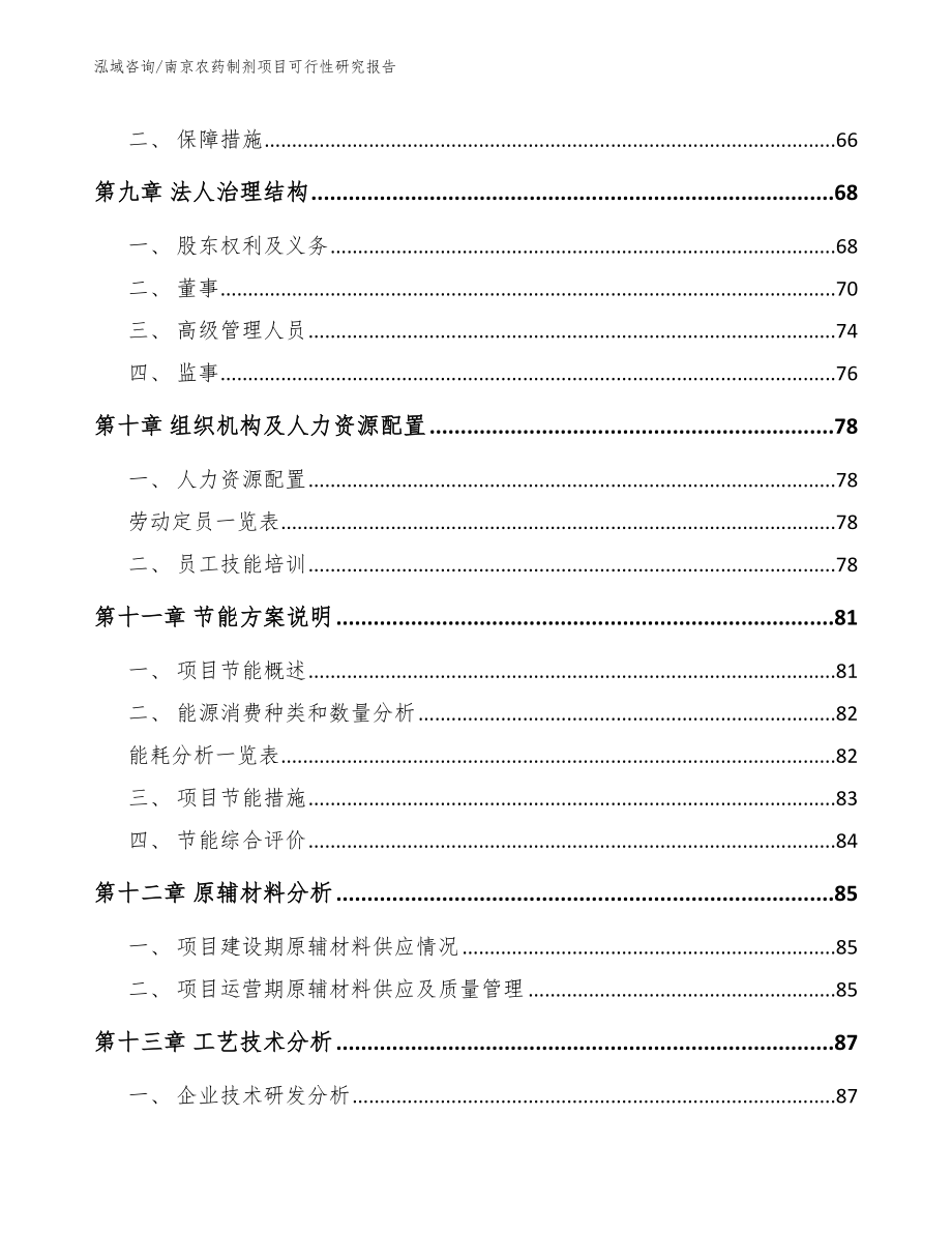 南京农药制剂项目可行性研究报告_第4页