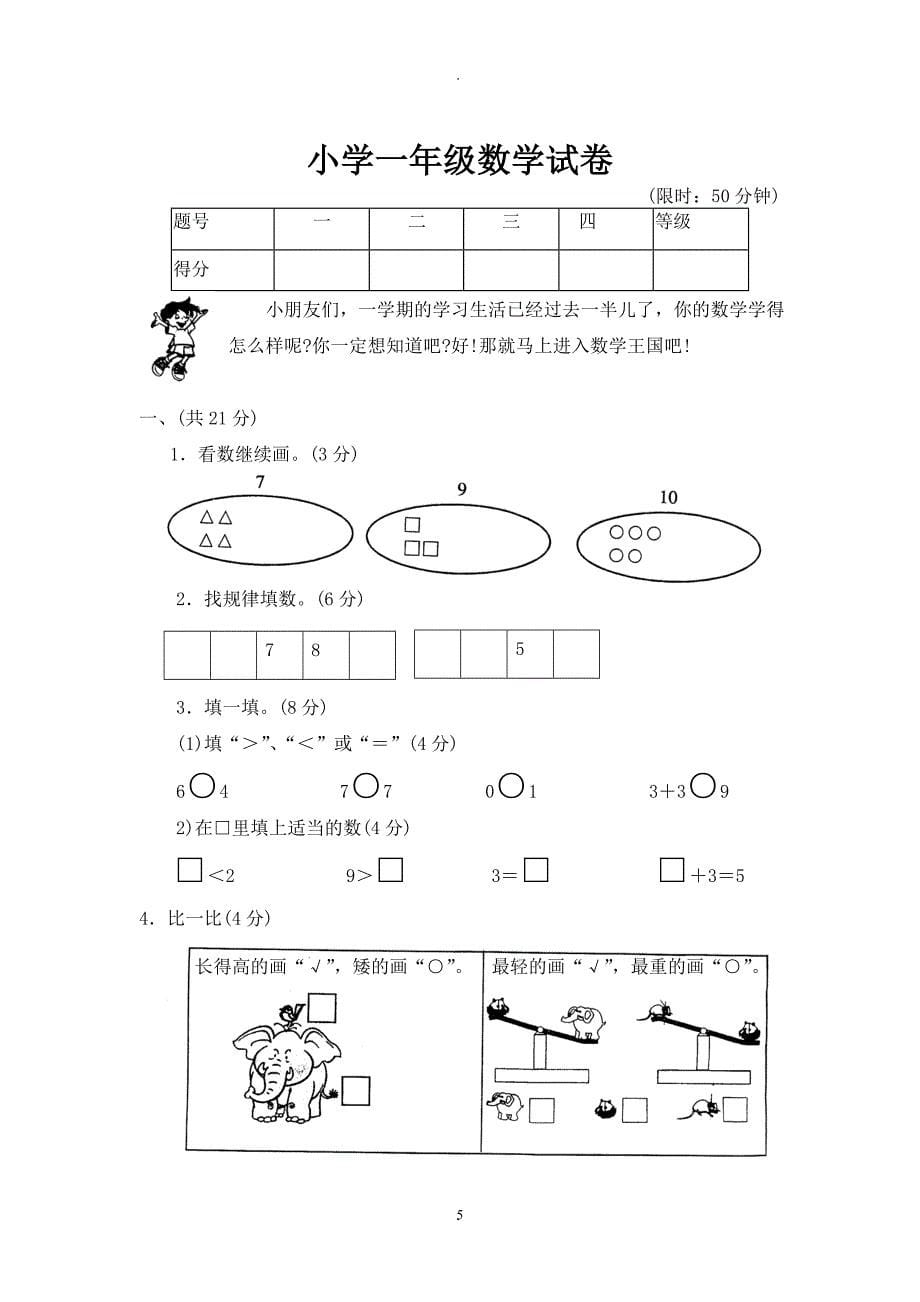 教案：【DOC】小学一年级数学试卷(免费下载).doc_第5页