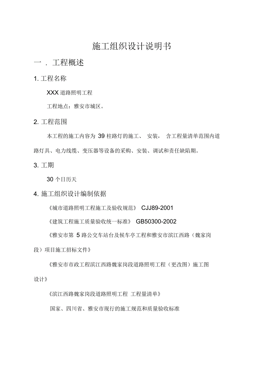 道路照明工程施工组织设计说明书_第1页