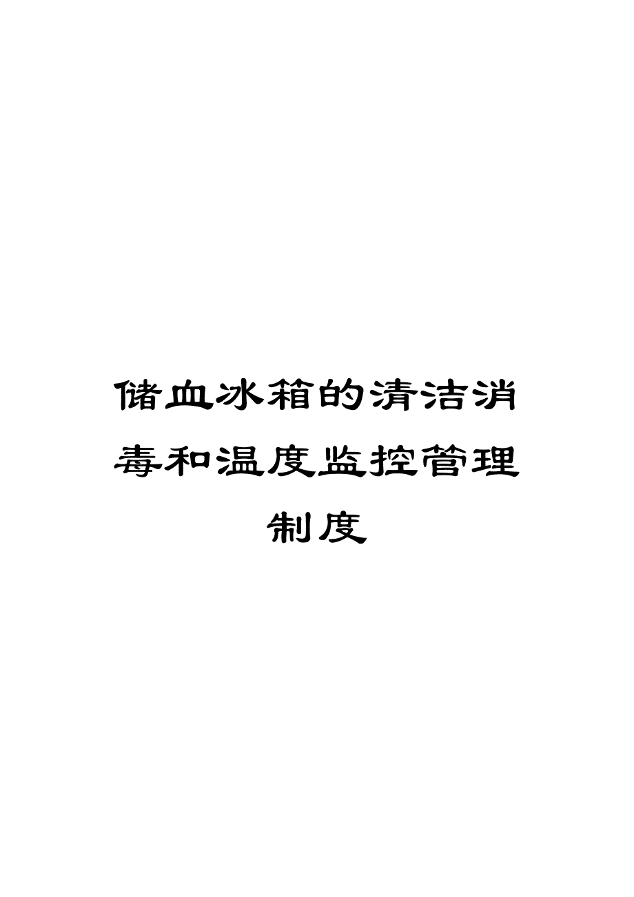 储血冰箱的清洁消毒和温度监控管理制度_第1页