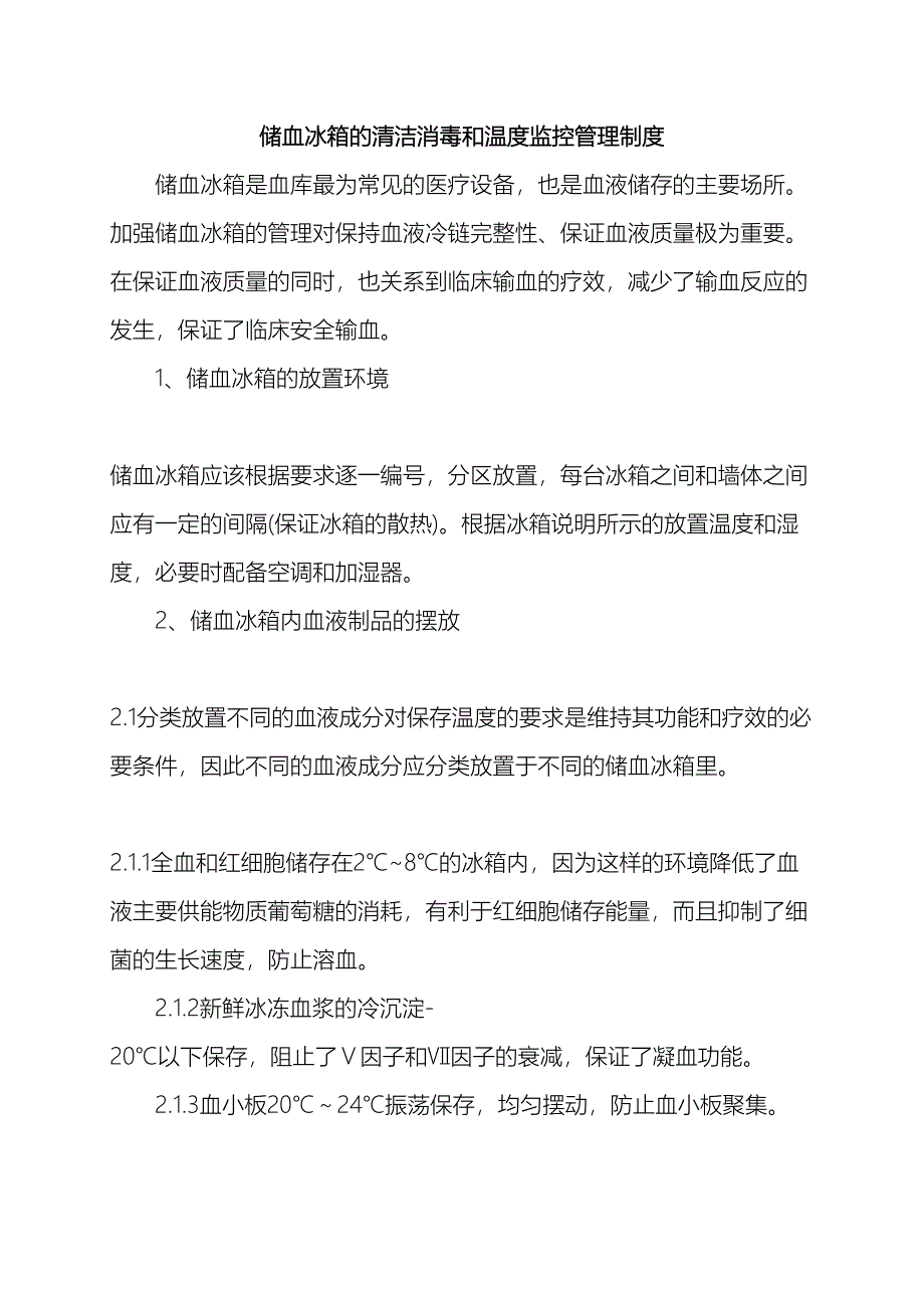 储血冰箱的清洁消毒和温度监控管理制度_第2页