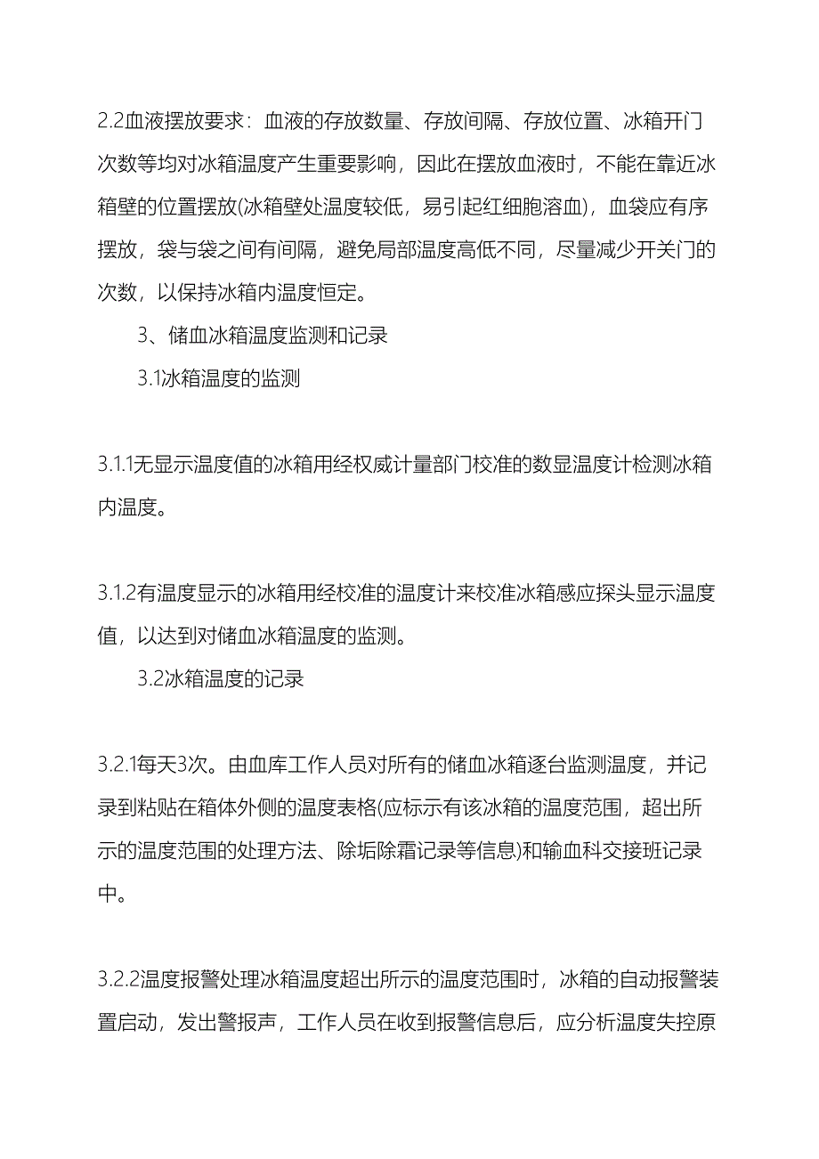 储血冰箱的清洁消毒和温度监控管理制度_第3页