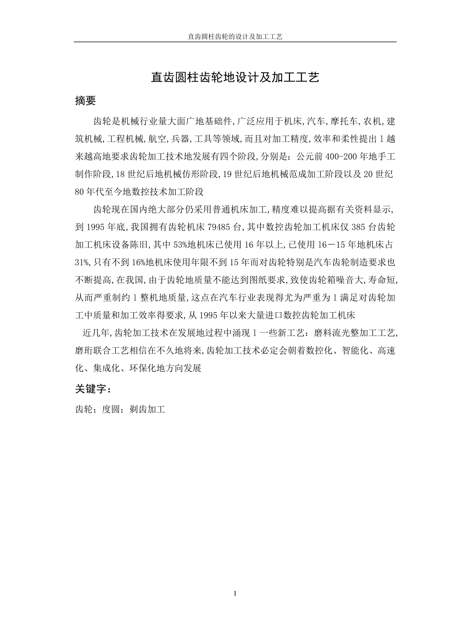 直齿圆柱齿轮的设计及自动化_毕业设计.doc_第2页