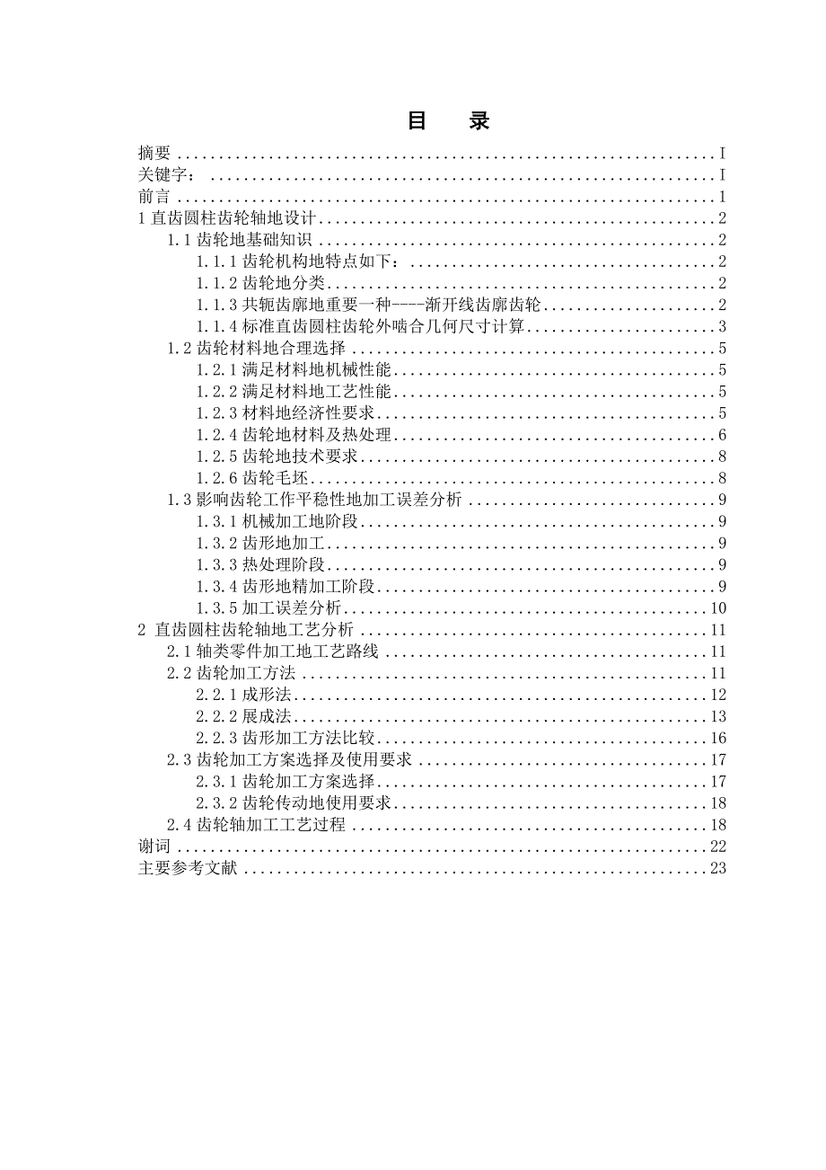 直齿圆柱齿轮的设计及自动化_毕业设计.doc_第3页