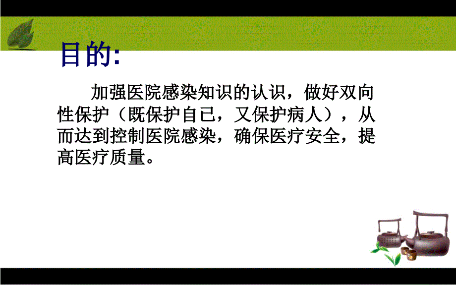 保洁员医院感染知识培训1_第2页