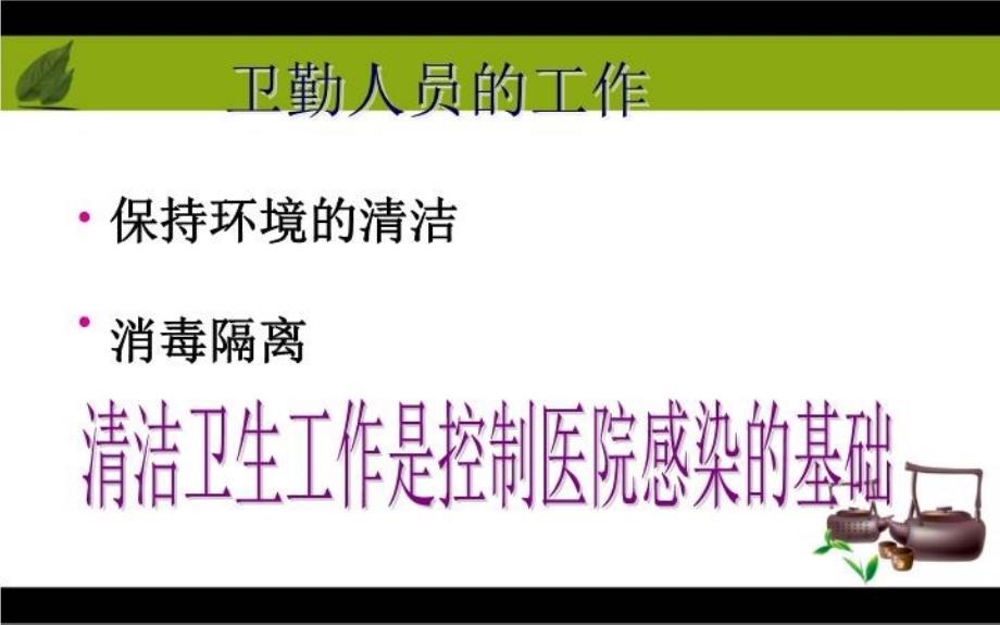 保洁员医院感染知识培训1_第3页