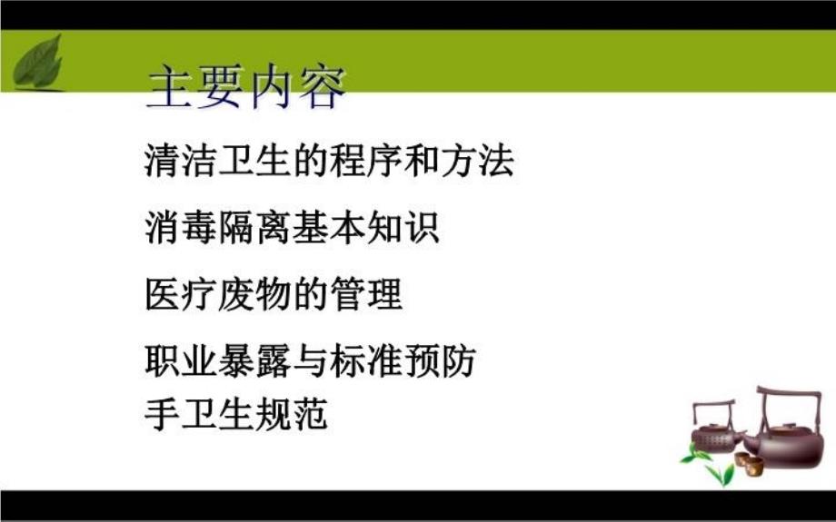 保洁员医院感染知识培训1_第4页