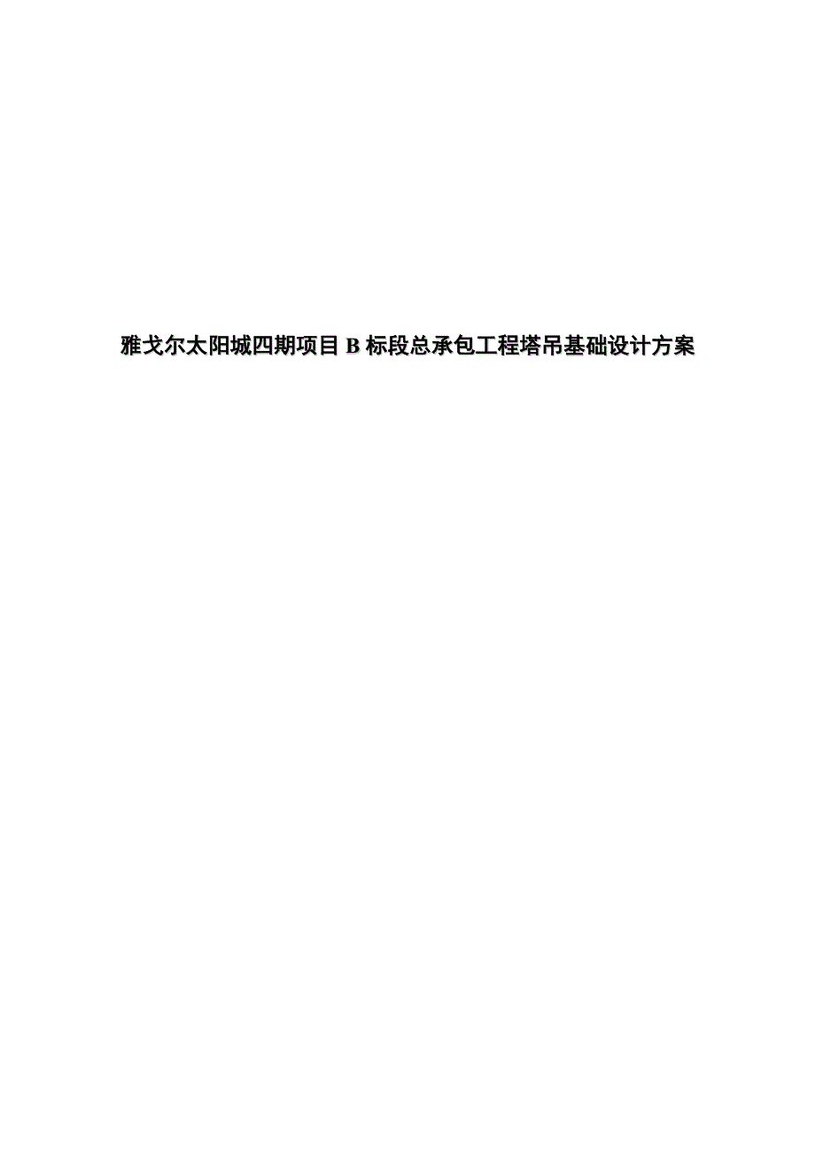 XX四期项目B标段总承包工程塔吊基础设计方案_第1页