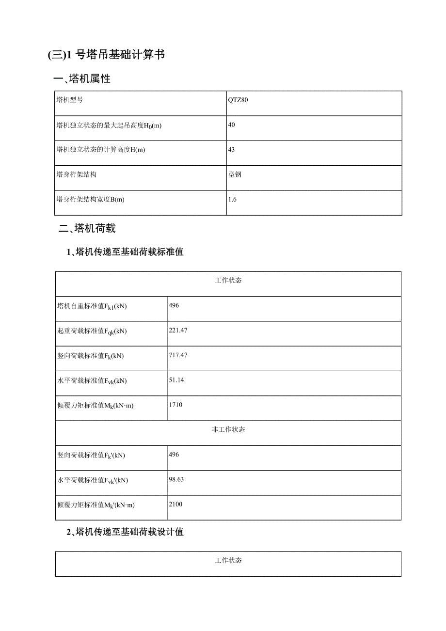 XX四期项目B标段总承包工程塔吊基础设计方案_第5页