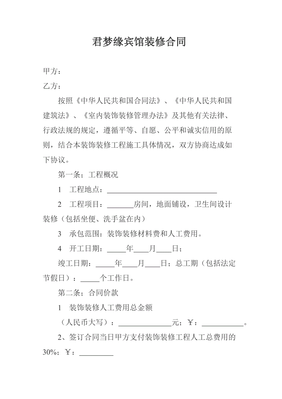 宾馆装修合同范本.doc_第1页