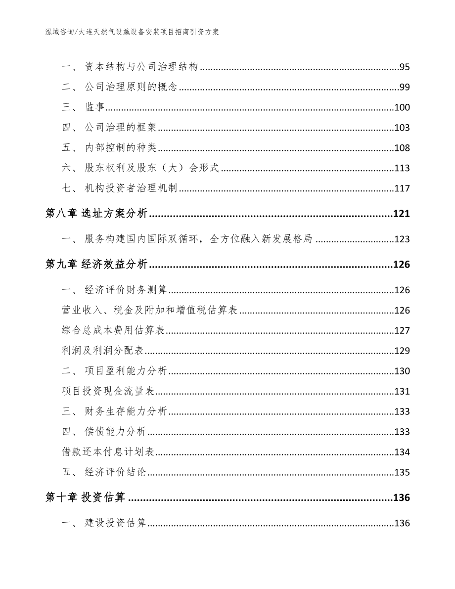 大连天然气设施设备安装项目招商引资方案【模板参考】_第3页