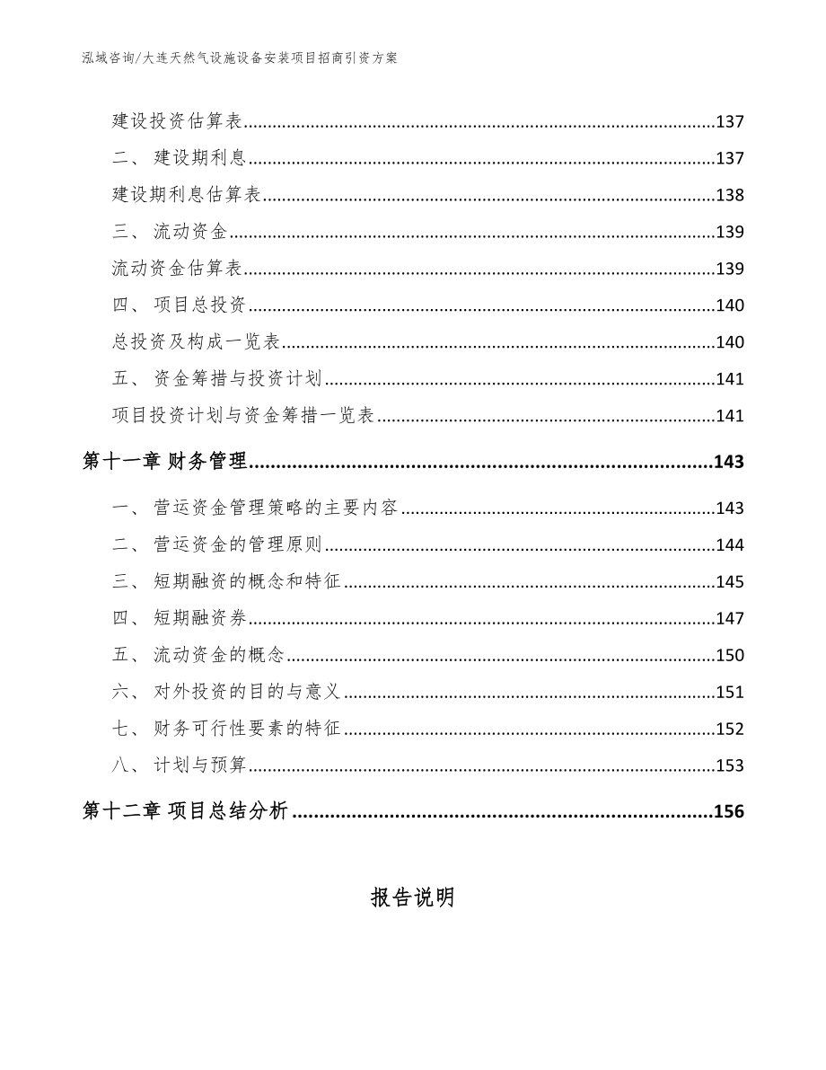 大连天然气设施设备安装项目招商引资方案【模板参考】_第4页