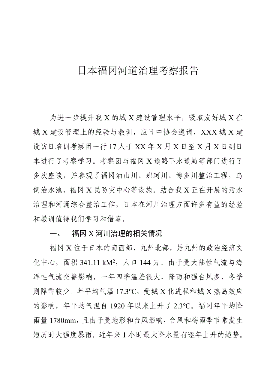 日本河道治理考察报告(共16页)_第1页