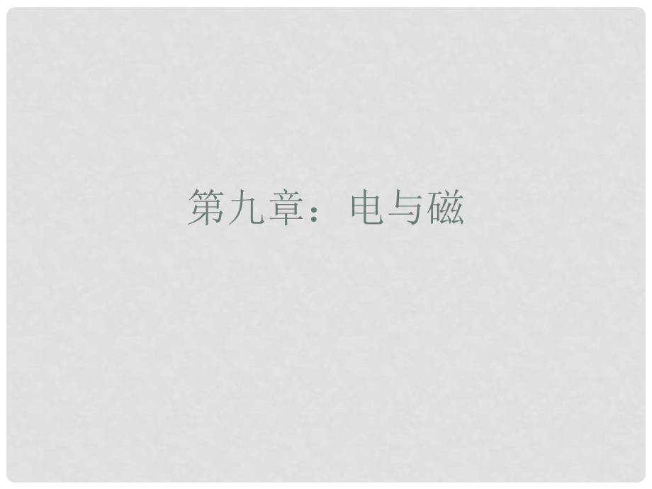 广东省佛山市中大附中三水实验中学九年级物理下册 第九章 电与磁课件 新人教版_第1页