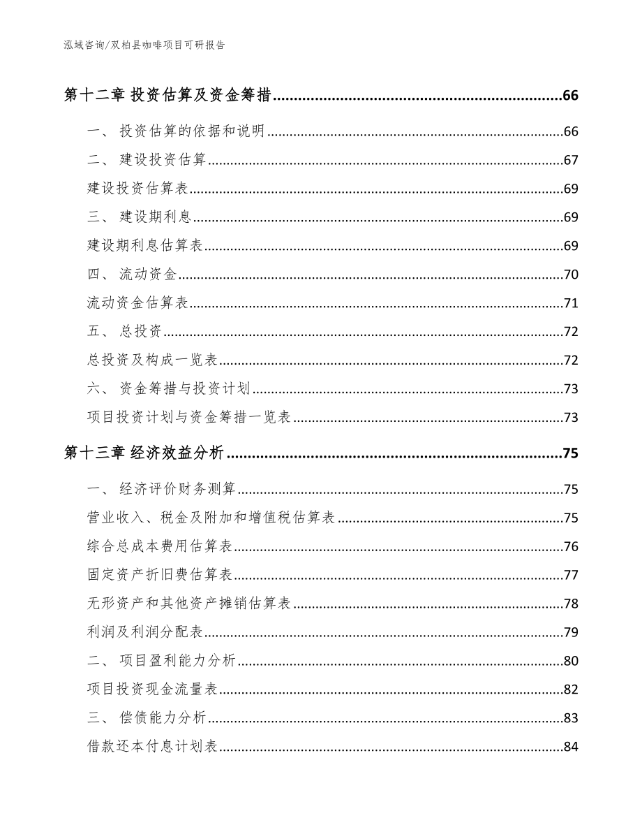 双柏县咖啡项目可研报告【范文】_第4页