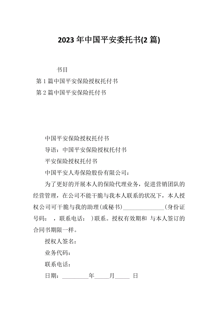 2023年中国平安委托书(2篇)_第1页