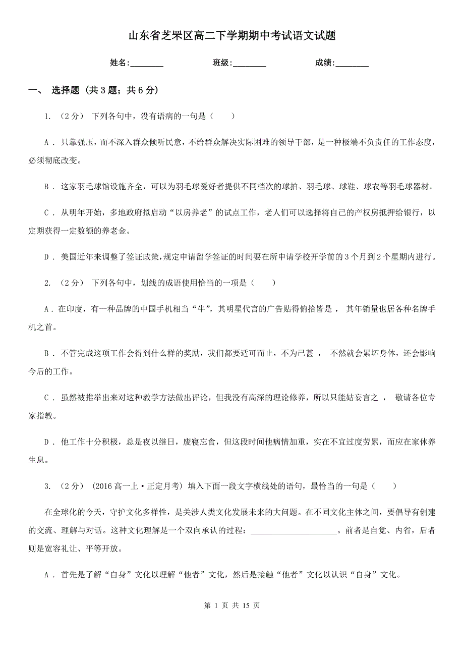 山东省芝罘区高二下学期期中考试语文试题_第1页