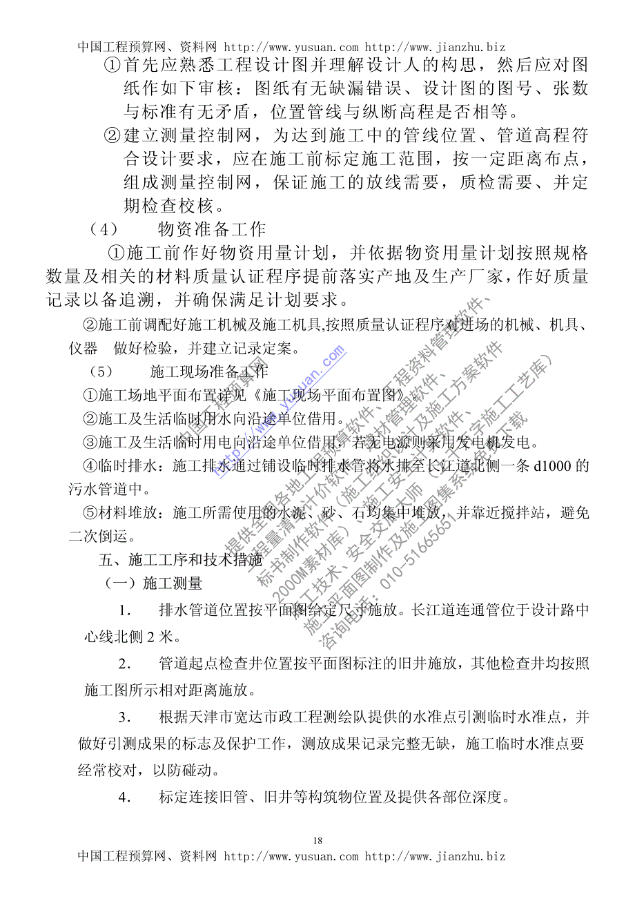 《施工方案》长江道管道施工组织设计_第2页